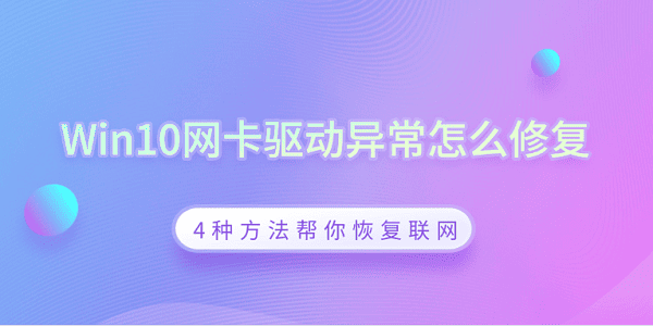Win10網(wǎng)卡驅(qū)動(dòng)異常怎么修復(fù) 4種方法幫你恢復(fù)聯(lián)網(wǎng)