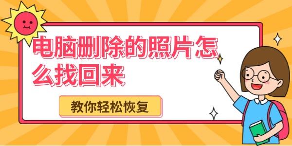 電腦刪除的照片怎么找回來