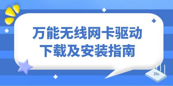 萬能無線網(wǎng)卡驅(qū)動(dòng)下載及安裝指南