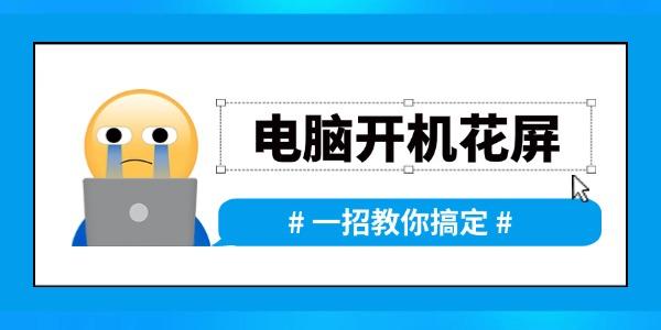 電腦開機(jī)時(shí)出現(xiàn)花屏怎么辦