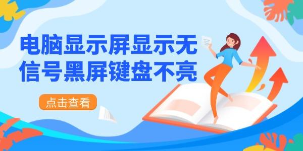 電腦顯示屏顯示無信號(hào)黑屏鍵盤不亮