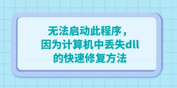 電腦出現(xiàn)”無法啟動(dòng)此程序，因?yàn)橛?jì)算機(jī)中丟失dll“的快速修復(fù)方法