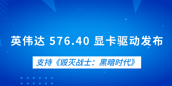 英偉達 576.40 顯卡驅動發(fā)布 支持《毀滅戰(zhàn)士：黑暗時代》