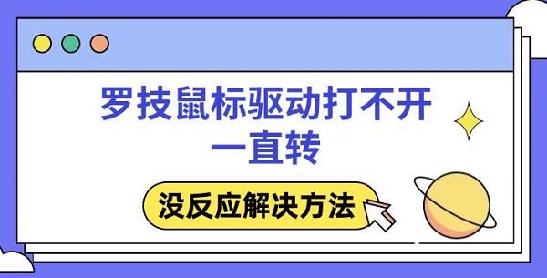 羅技鼠標(biāo)驅(qū)動(dòng)打不開(kāi)一直轉(zhuǎn)，沒(méi)反應(yīng)解決方法