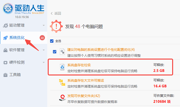 使用驅(qū)動(dòng)人生清理注冊(cè)表