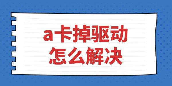 a卡掉驅(qū)動怎么解決