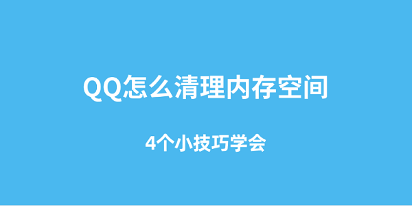 QQ怎么清理內(nèi)存空間 4個小技巧學會