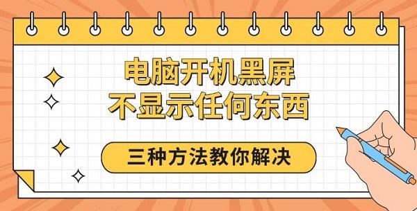 電腦開機(jī)黑屏不顯示任何東西，三種方法教你解決