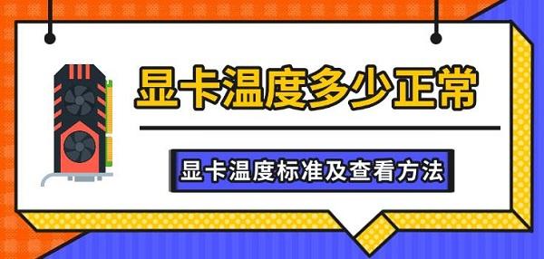 顯卡溫度多少正常，顯卡溫度標(biāo)準(zhǔn)及查看方法