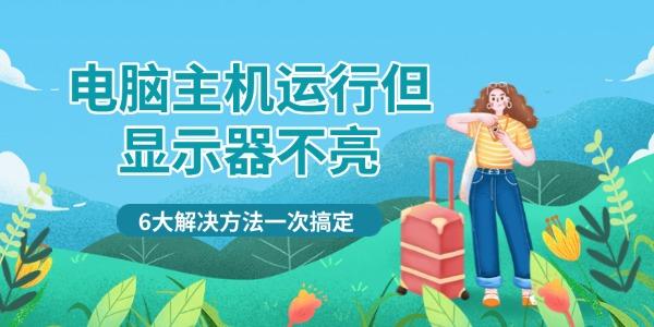 電腦主機運行但顯示器不亮