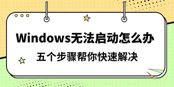 Windows無法啟動怎么辦