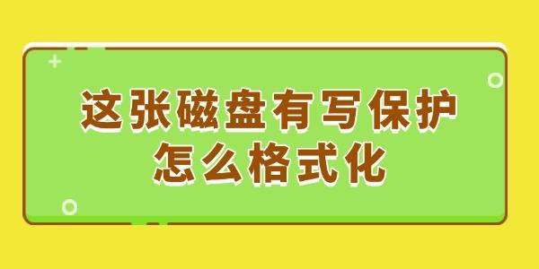 這張磁盤有寫保護怎么格式化