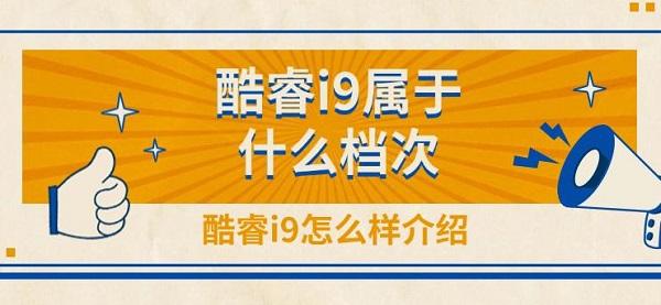 酷睿i9屬于什么檔次，酷睿i9怎么樣介紹