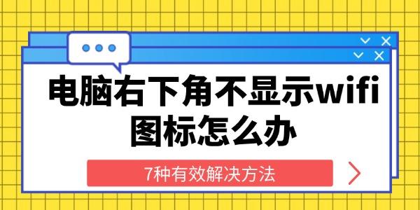 電腦右下角不顯示wifi圖標(biāo)怎么辦