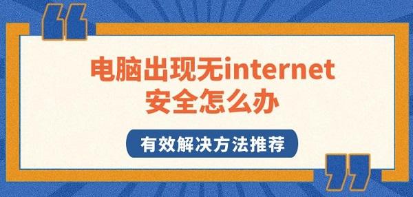電腦出現(xiàn)無internet安全怎么辦，有效解決方法推薦
