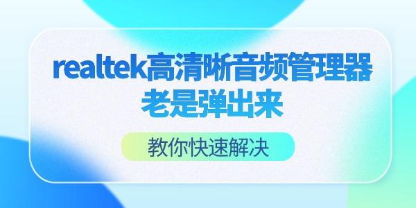 realtek高清晰音頻管理器老是彈出來(lái)怎么回事