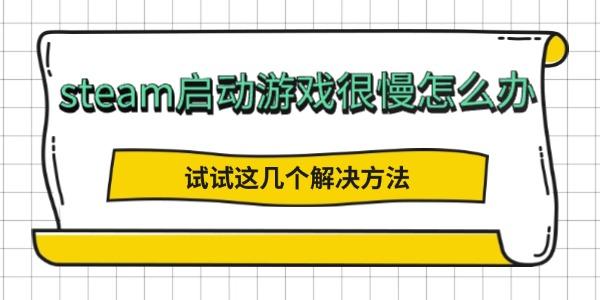 steam啟動游戲很慢怎么辦