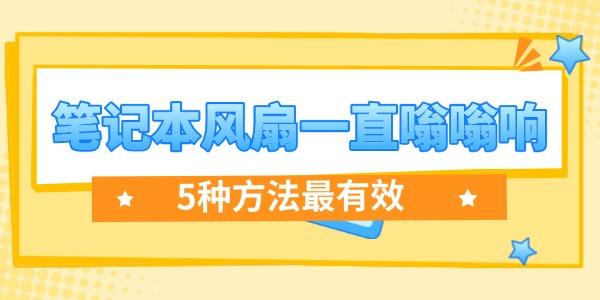 筆記本風扇一直嗡嗡響怎么解決