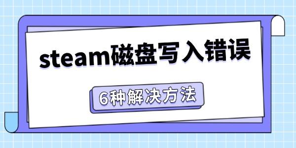 steam磁盤寫入錯誤怎么辦