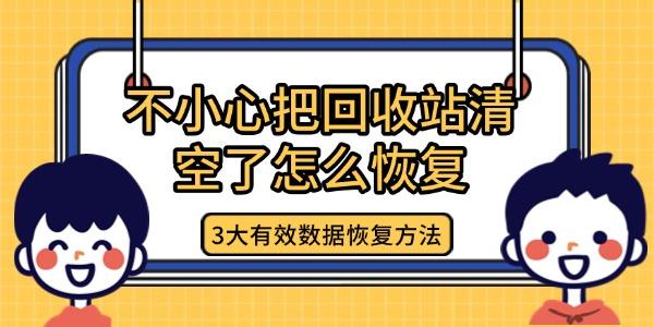 不小心把回收站清空了怎么恢復(fù)