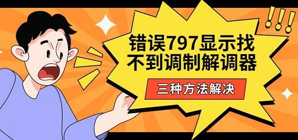 錯(cuò)誤797顯示找不到調(diào)制解調(diào)器，三種方法解決