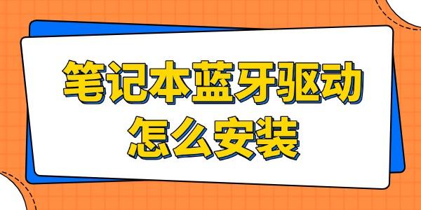 筆記本藍(lán)牙驅(qū)動怎么安裝