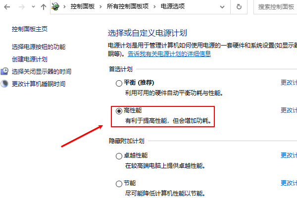 電源計劃打開高性能