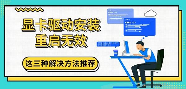 顯卡驅(qū)動(dòng)安裝重啟無效，這三種解決方法推薦