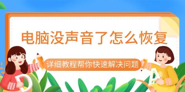 電腦沒聲音了怎么恢復(fù)