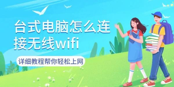 臺(tái)式電腦怎么連接無線wifi