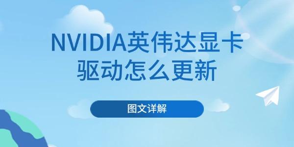 NVIDIA英偉達顯卡驅(qū)動怎么更新