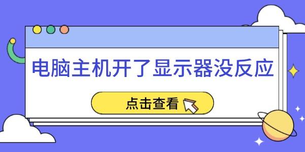 電腦主機開了顯示器沒反應