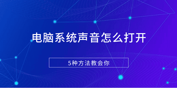 電腦系統(tǒng)聲音怎么打開(kāi) 5種方法教會(huì)你
