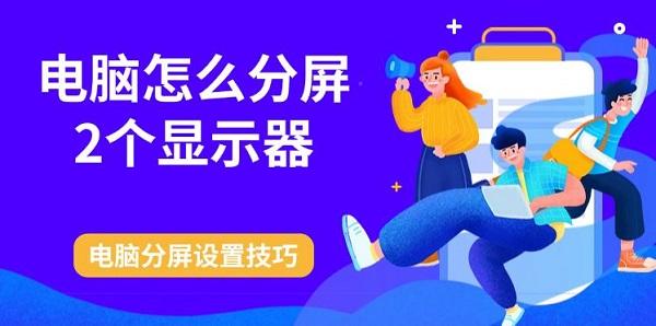 電腦怎么分屏2個(gè)顯示器，電腦分屏設(shè)置技巧