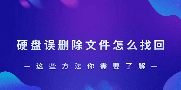硬盤誤刪除文件怎么找回？這些方法你需要了解