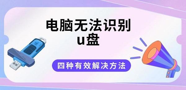電腦無法識別u盤？四種有效解決方法分享