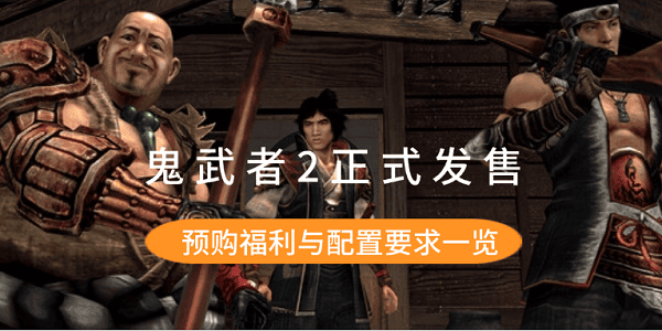 鬼武者2正式發(fā)售 預購福利與配置要求一覽