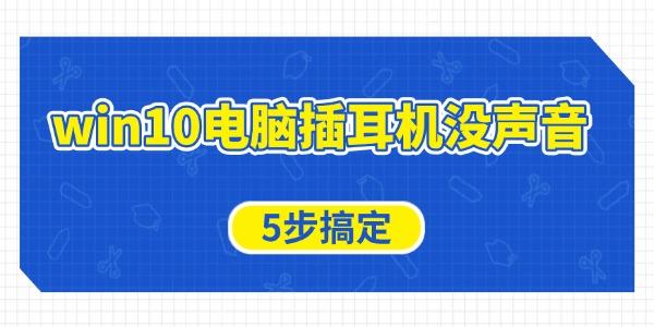 win10電腦插耳機(jī)沒(méi)聲音怎么辦