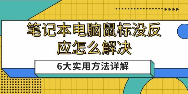筆記本電腦鼠標(biāo)沒反應(yīng)怎么解決