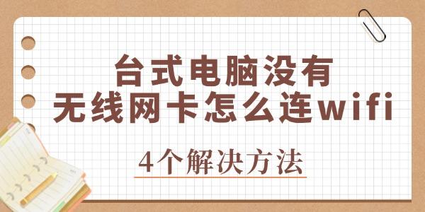 臺(tái)式電腦沒有無線網(wǎng)卡怎么連wifi
