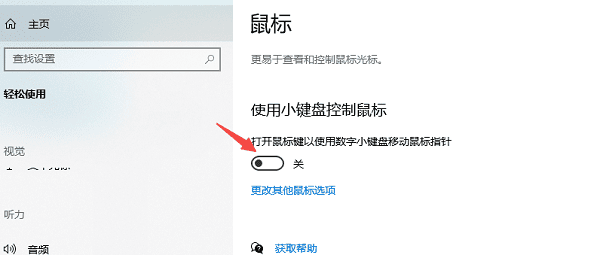 使用小鍵盤控制鼠標(biāo)