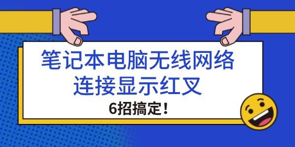 筆記本電腦無(wú)線網(wǎng)絡(luò)連接顯示紅叉