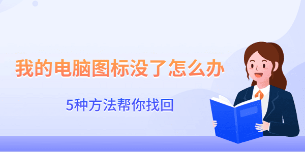 我的電腦圖標沒了怎么辦 5種方法幫你找回