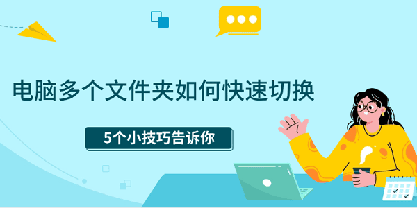 電腦多個文件夾如何快速切換 5個小技巧告訴你