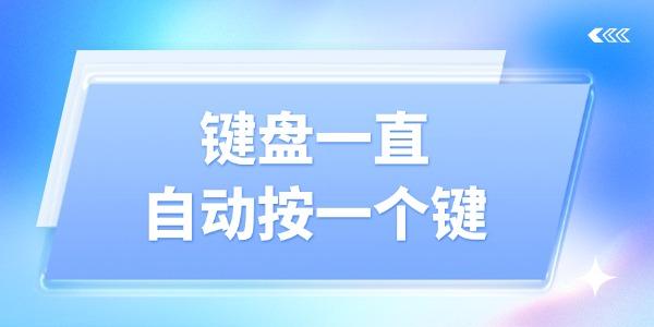 鍵盤一直自動(dòng)按一個(gè)鍵怎么解決