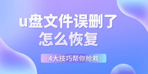 u盤文件誤刪了怎么恢復(fù)