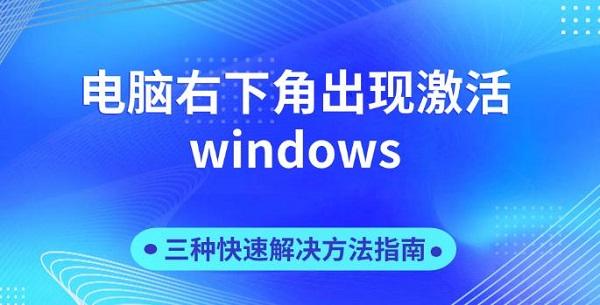 電腦右下角出現(xiàn)激活windows，三種快速解決方法