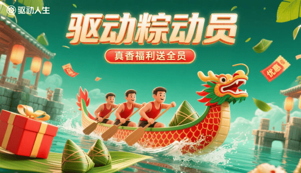 驅(qū)動“粽”動員，真香福利送全員！