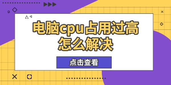 電腦cpu占用過高怎么解決