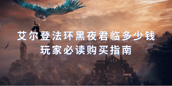 艾爾登法環(huán)黑夜君臨多少錢？玩家必讀購買指南